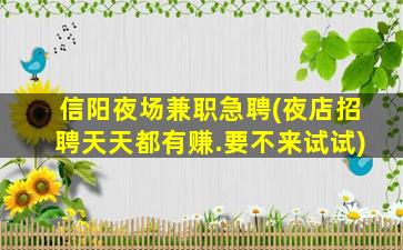 鹤岗夜场招聘